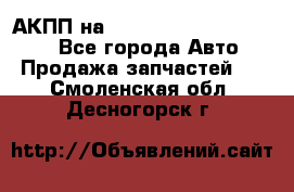 АКПП на Mitsubishi Pajero Sport - Все города Авто » Продажа запчастей   . Смоленская обл.,Десногорск г.